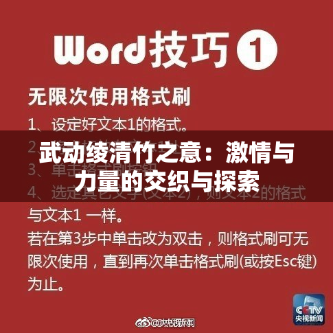 武动绫清竹之意：激情与力量的交织与探索