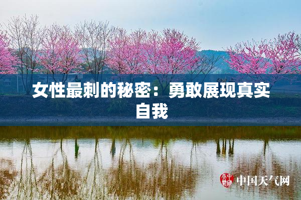 女性最刺的秘密：勇敢展现真实自我