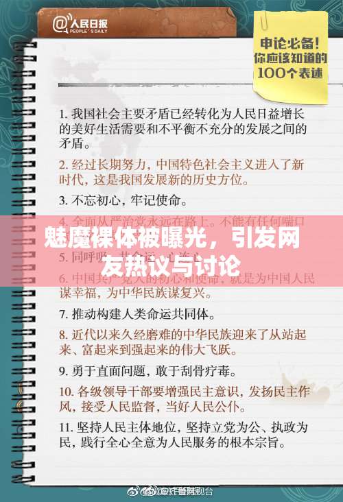 魅魔裸体被曝光，引发网友热议与讨论
