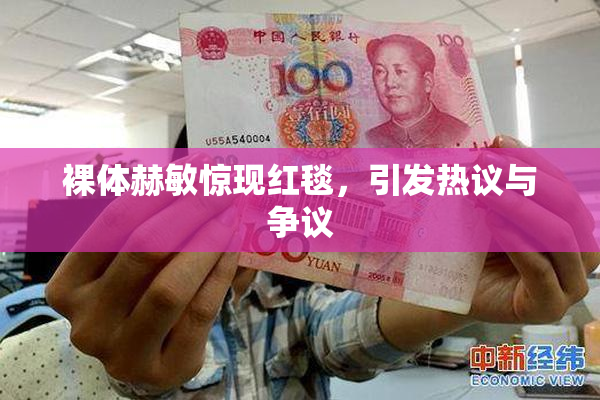 裸体赫敏惊现红毯，引发热议与争议