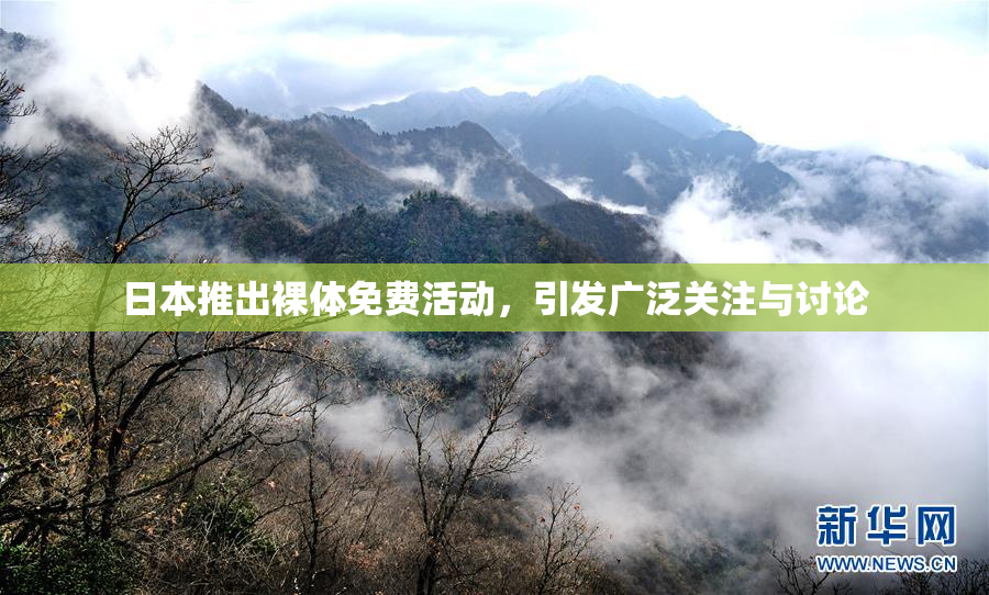 日本推出裸体免费活动，引发广泛关注与讨论