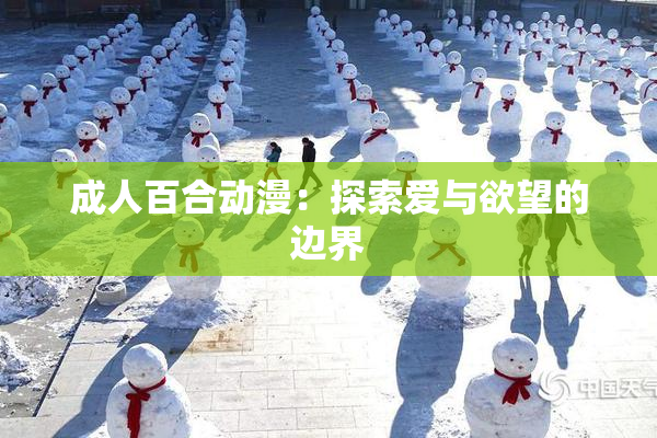 成人百合动漫：探索爱与欲望的边界