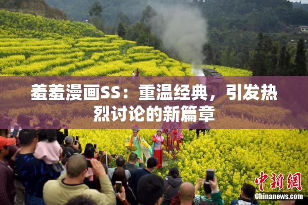 羞羞漫画SS：重温经典，引发热烈讨论的新篇章