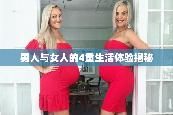 男人与女人的4重生活体验揭秘