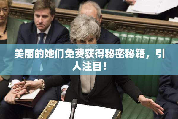 美丽的她们免费获得秘密秘籍，引人注目！