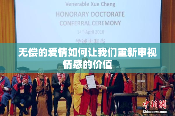 无偿的爱情如何让我们重新审视情感的价值