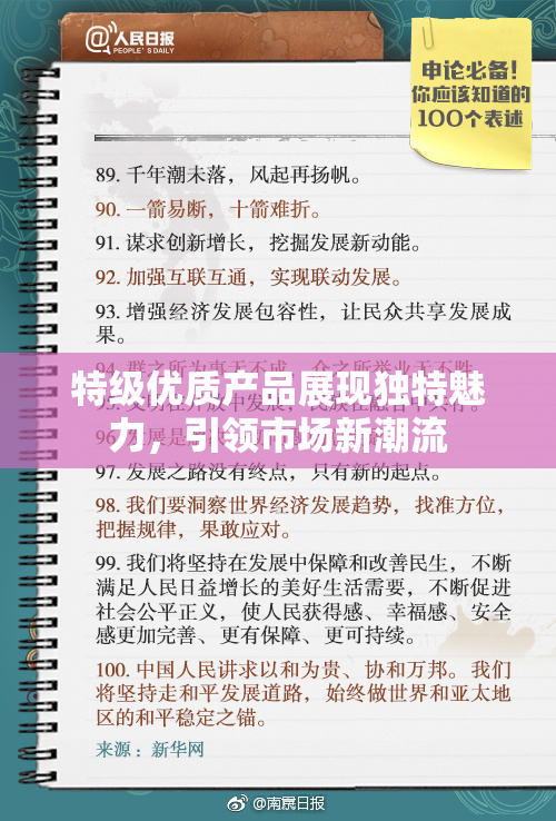 特级优质产品展现独特魅力，引领市场新潮流