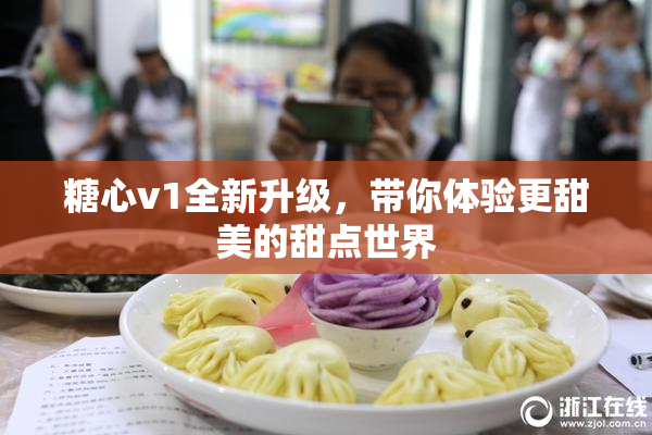 糖心v1全新升级，带你体验更甜美的甜点世界