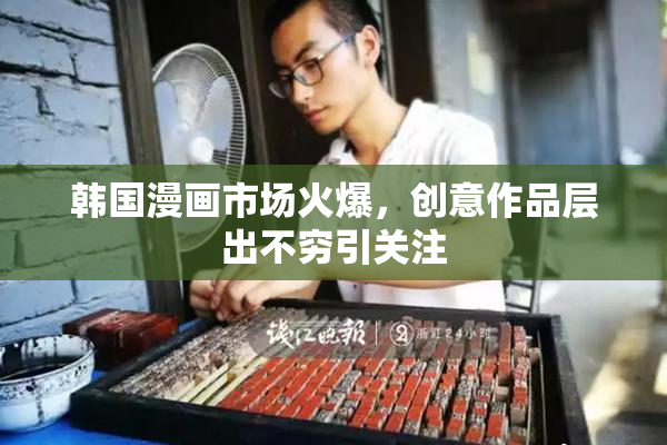 韩国漫画市场火爆，创意作品层出不穷引关注
