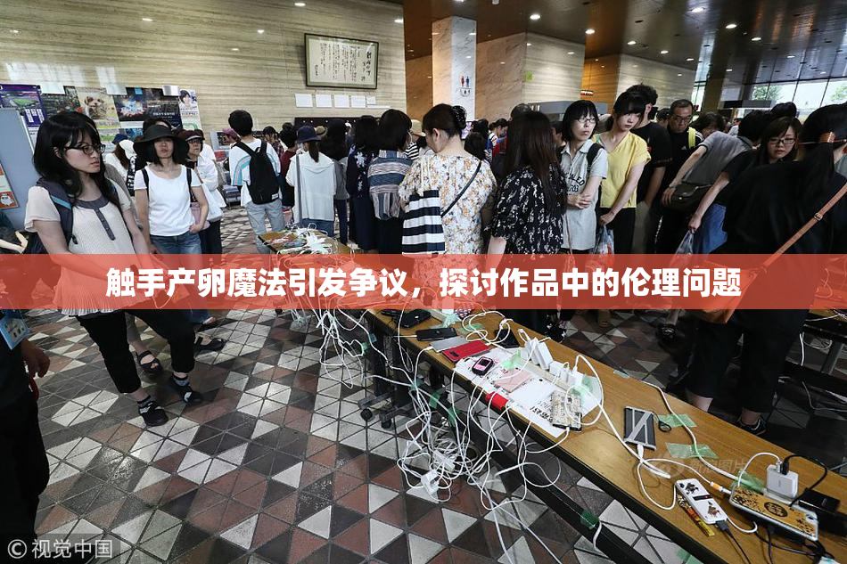 触手产卵魔法引发争议，探讨作品中的伦理问题