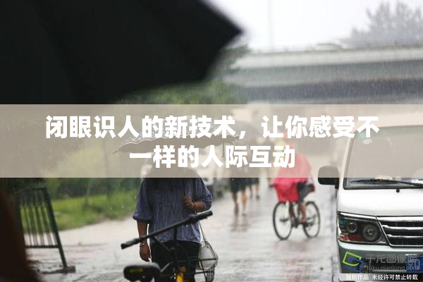 闭眼识人的新技术，让你感受不一样的人际互动