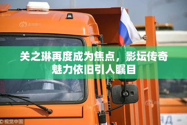 关之琳再度成为焦点，影坛传奇魅力依旧引人瞩目