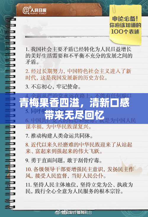 青梅果香四溢，清新口感带来无尽回忆