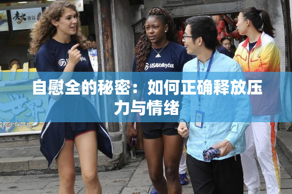 自慰全的秘密：如何正确释放压力与情绪