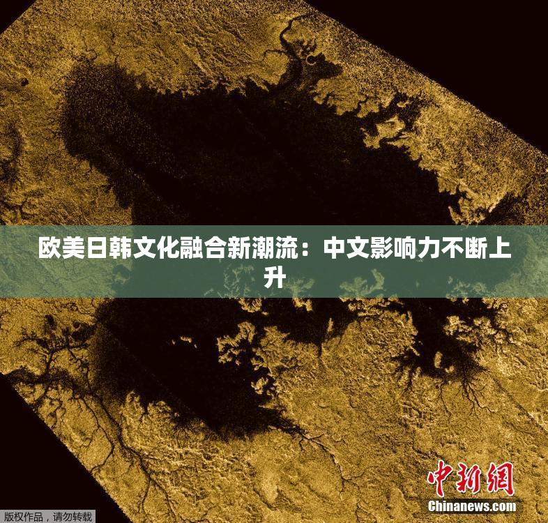 欧美日韩文化融合新潮流：中文影响力不断上升