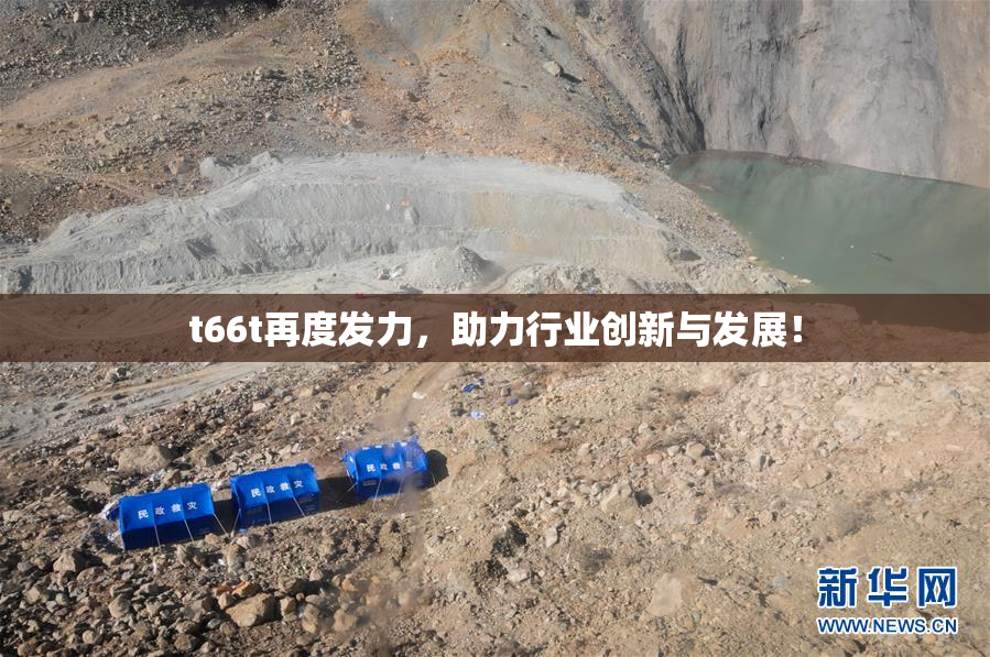 t66t再度发力，助力行业创新与发展！