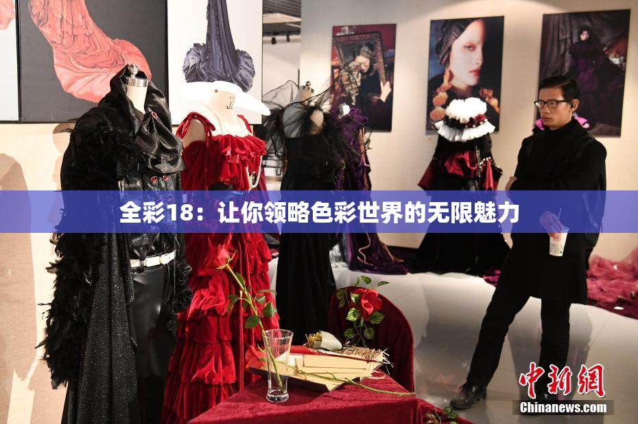 全彩18：让你领略色彩世界的无限魅力