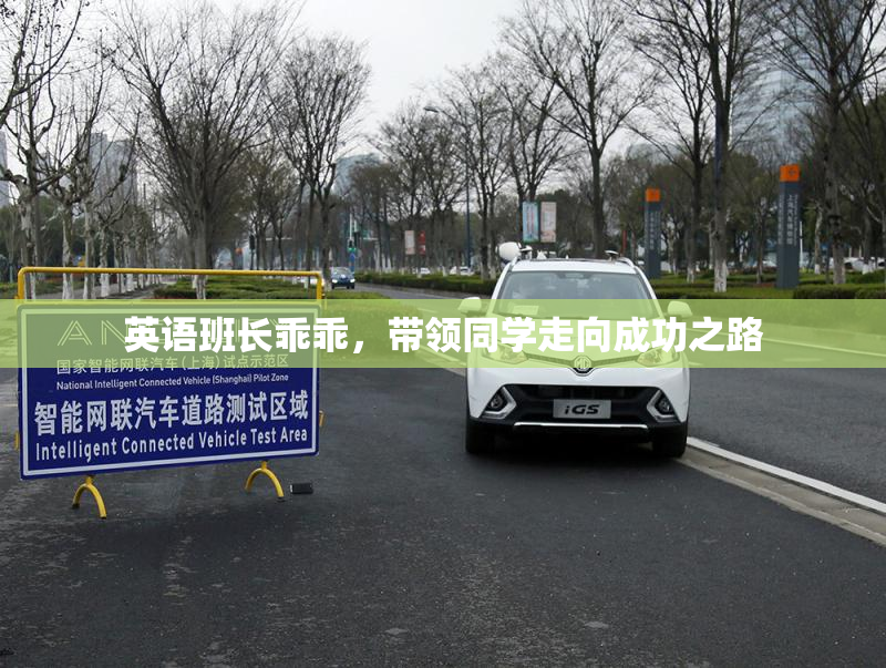 英语班长乖乖，带领同学走向成功之路