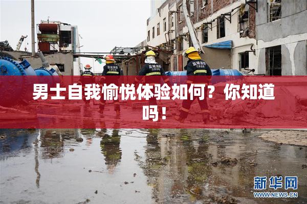 男士自我愉悦体验如何？你知道吗！