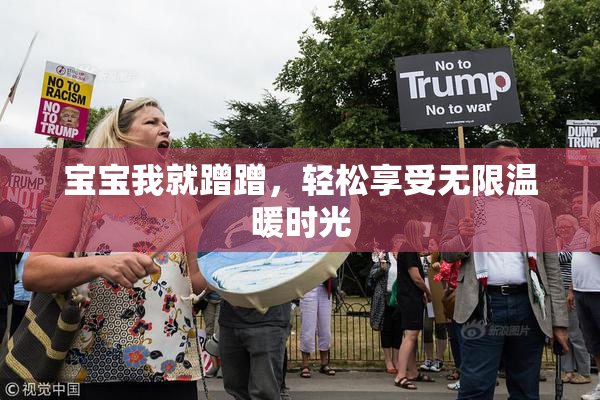 宝宝我就蹭蹭，轻松享受无限温暖时光