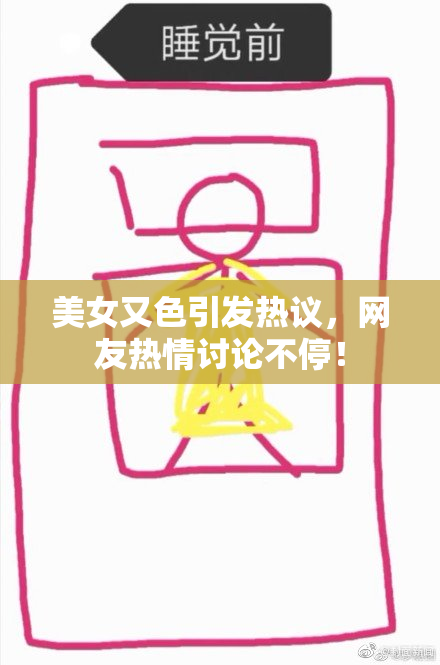 美女又色引发热议，网友热情讨论不停！
