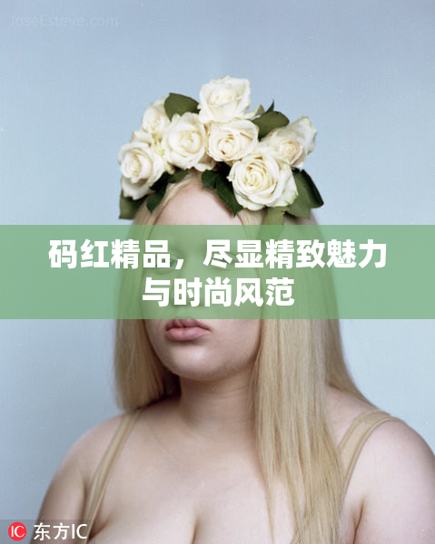 码红精品，尽显精致魅力与时尚风范