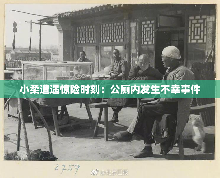 小柔遭遇惊险时刻：公厕内发生不幸事件
