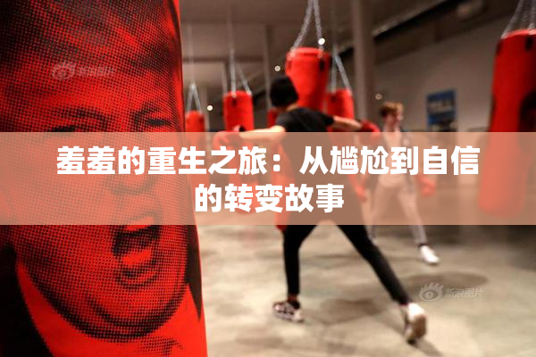 羞羞的重生之旅：从尴尬到自信的转变故事