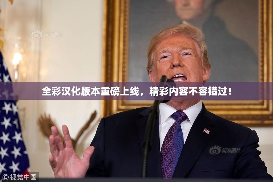 全彩汉化版本重磅上线，精彩内容不容错过！