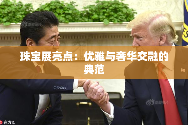 珠宝展亮点：优雅与奢华交融的典范