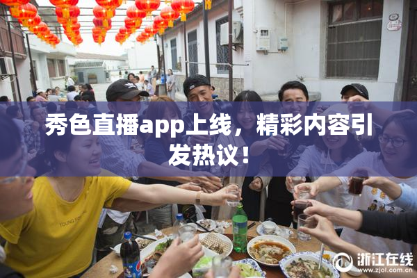 秀色直播app上线，精彩内容引发热议！
