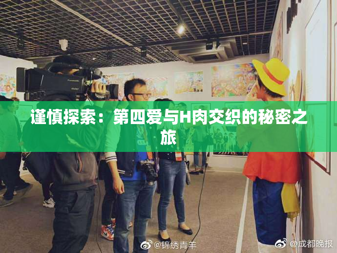 谨慎探索：第四爱与H肉交织的秘密之旅