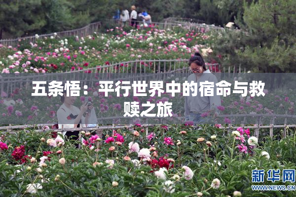 五条悟：平行世界中的宿命与救赎之旅