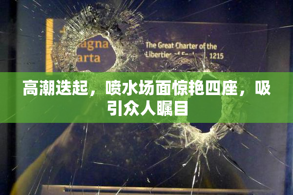 高潮迭起，喷水场面惊艳四座，吸引众人瞩目