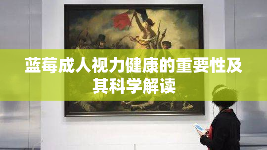 蓝莓成人视力健康的重要性及其科学解读