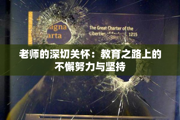 老师的深切关怀：教育之路上的不懈努力与坚持