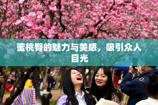 蜜桃臀的魅力与美感，吸引众人目光