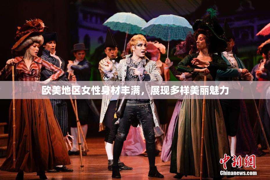 欧美地区女性身材丰满，展现多样美丽魅力
