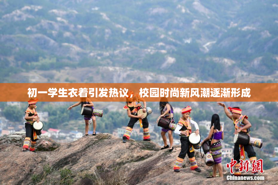 初一学生衣着引发热议，校园时尚新风潮逐渐形成