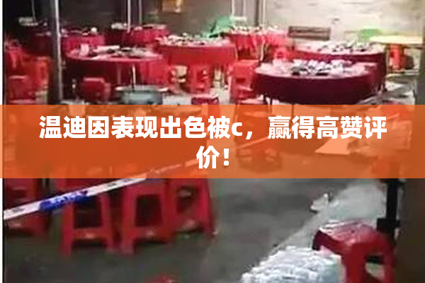 温迪因表现出色被c，赢得高赞评价！