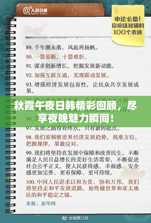 秋霞午夜日韩精彩回顾，尽享夜晚魅力瞬间！