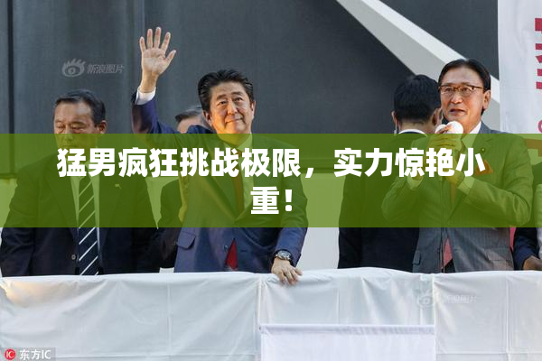 猛男疯狂挑战极限，实力惊艳小重！