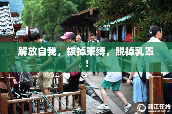 解放自我，拔掉束缚，脱掉乳罩！