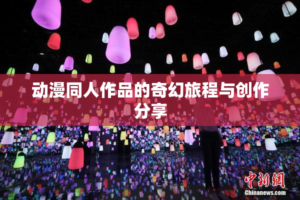 动漫同人作品的奇幻旅程与创作分享