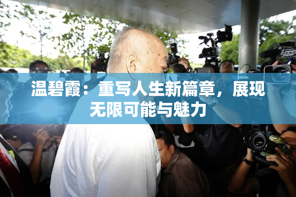 温碧霞：重写人生新篇章，展现无限可能与魅力