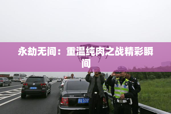 永劫无间：重温纯肉之战精彩瞬间