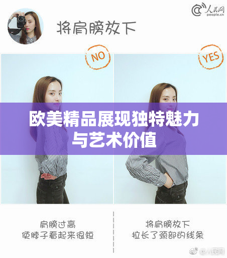 欧美精品展现独特魅力与艺术价值