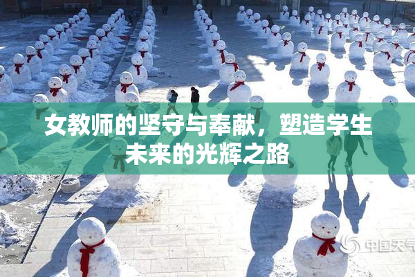 女教师的坚守与奉献，塑造学生未来的光辉之路