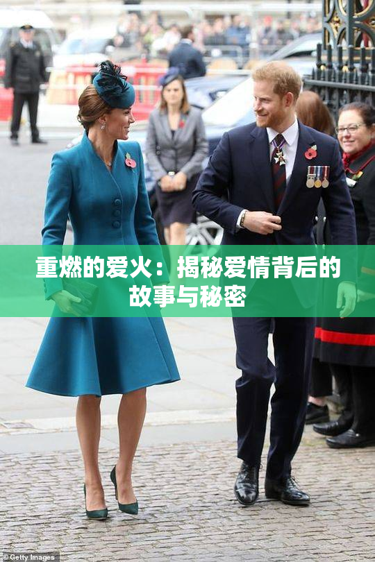 重燃的爱火：揭秘爱情背后的故事与秘密