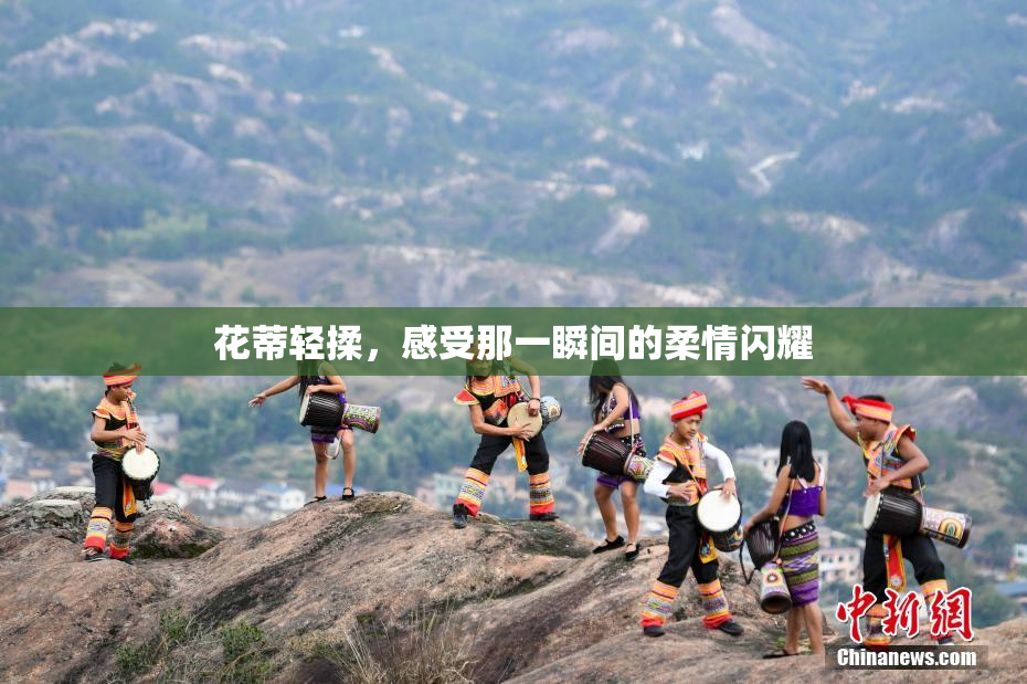 花蒂轻揉，感受那一瞬间的柔情闪耀